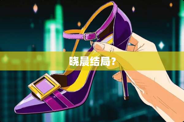 晓晨结局？