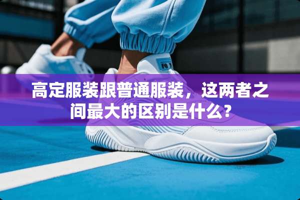 高定服装跟普通服装，这两者之间最大的区别是什么？
