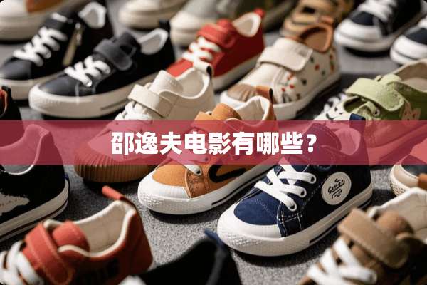 邵逸夫电影有哪些？