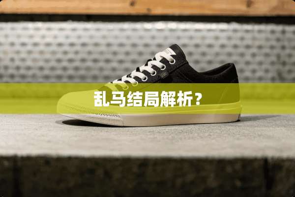 乱马结局解析？