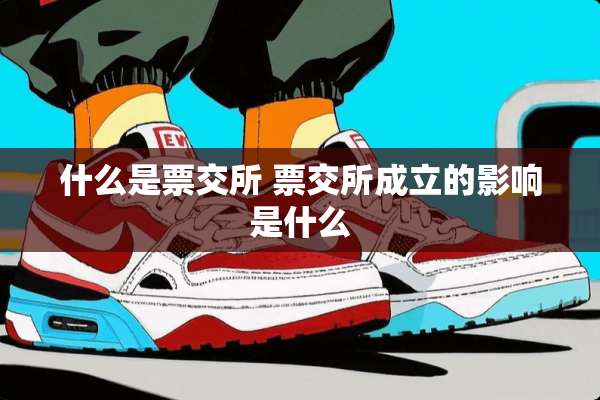 什么是票交所 票交所成立的影响是什么