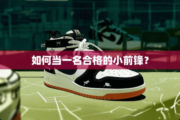 如何当一名合格的小前锋？