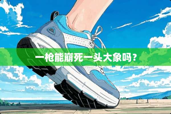 一*能崩死一头大象吗？