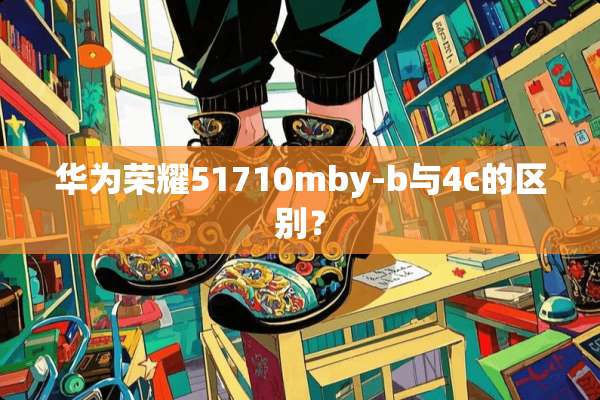 华为荣耀51710mby-b与4c的区别？