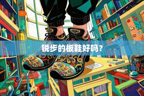 锐步的板鞋好吗？