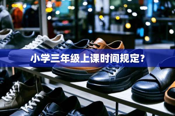 小学三年级上课时间规定？
