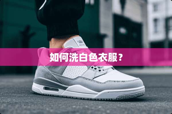 如何洗白色衣服？