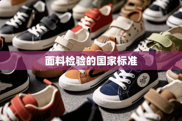 面料检验的国家标准