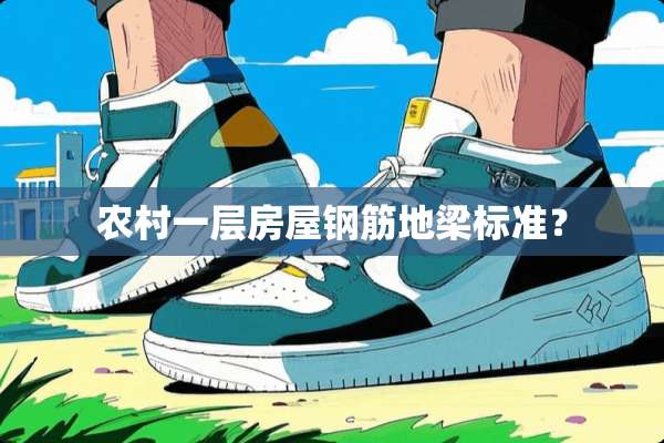 农村一层房屋钢筋地梁标准？