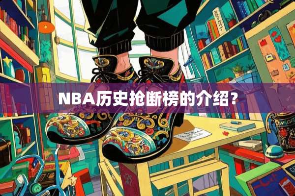 NBA历史抢断榜的介绍？