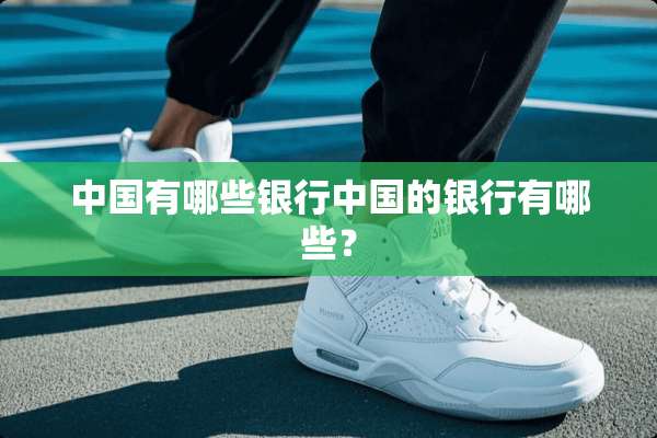 中国有哪些银行中国的银行有哪些？