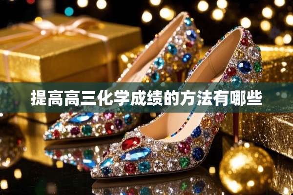 提高高三化学成绩的方法有哪些