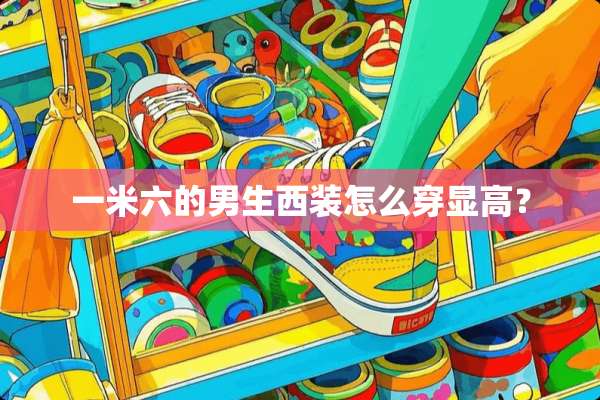 一米六的男生西装怎么穿显高？