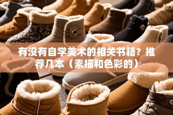 有没有自学美术的相关书籍？推荐几本（素描和色彩的）
