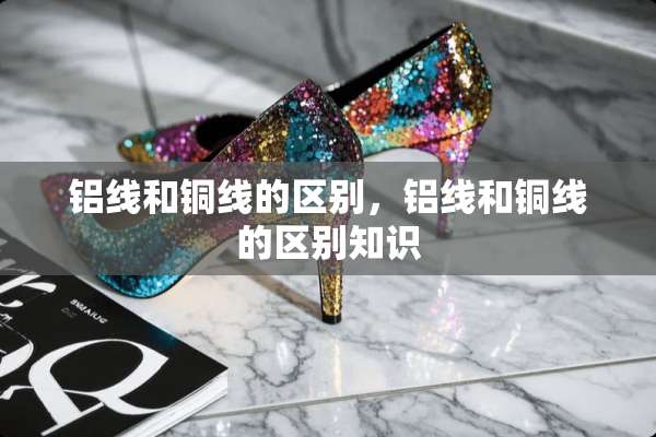 铝线和铜线的区别，铝线和铜线的区别知识