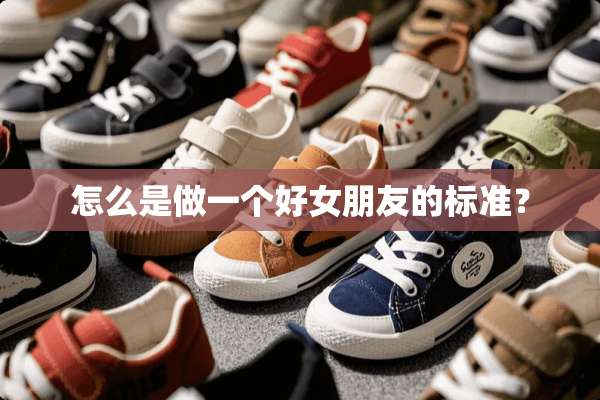 怎么是做一个好女朋友的标准？