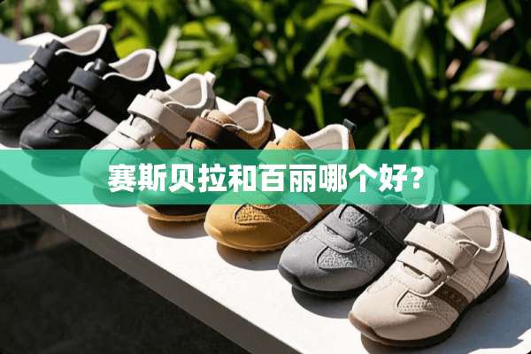 赛斯贝拉和百丽哪个好？