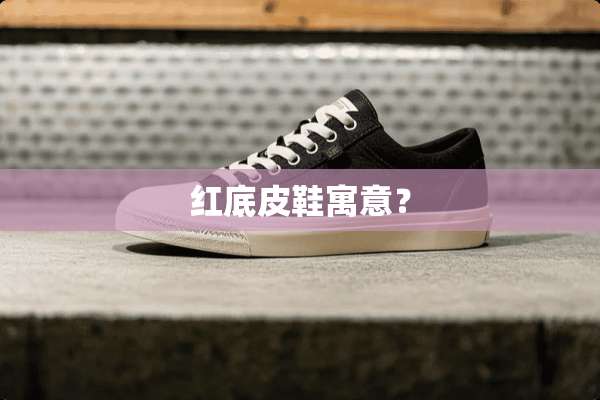 红底皮鞋寓意？
