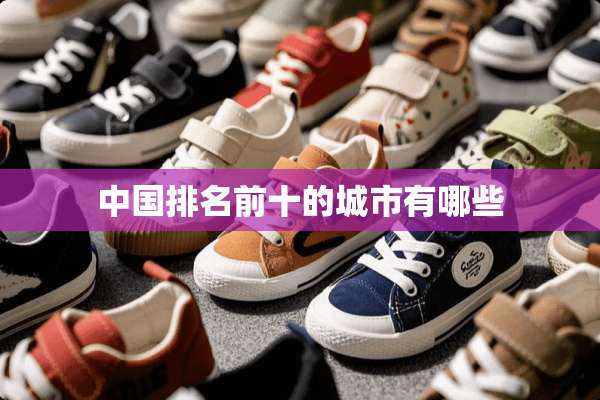 中国排名前十的城市有哪些