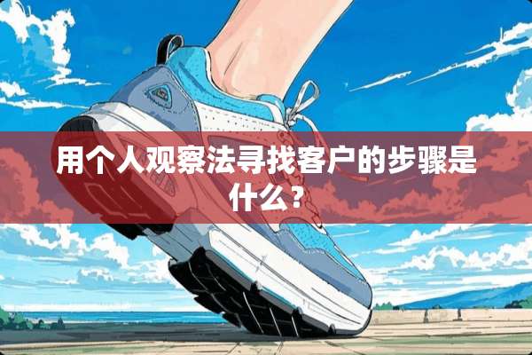 用个人观察法寻找客户的步骤是什么？