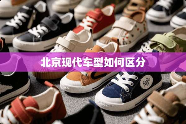 北京现代车型如何区分
