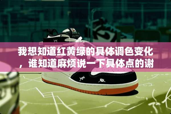 我想知道红黄绿的具体调色变化，谁知道麻烦说一下具体点的谢谢？