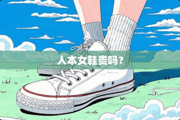 人本女鞋贵吗？