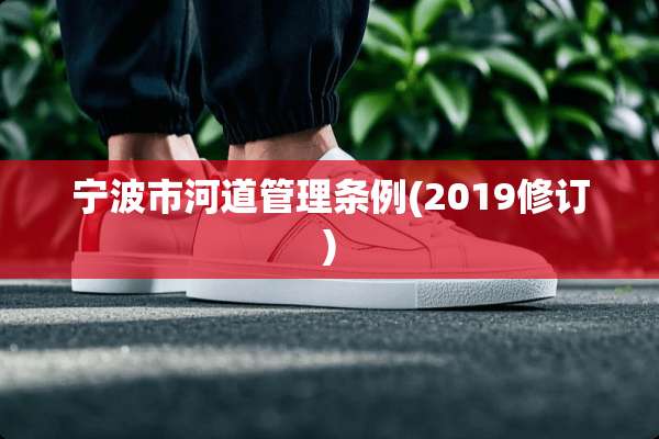 宁波市河道管理条例(2019修订)