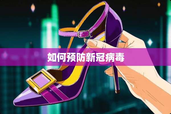 如何预防新冠**