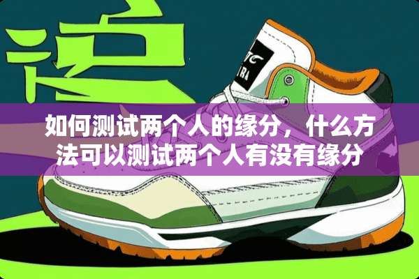 如何测试两个人的缘分，什么方法可以测试两个人有没有缘分