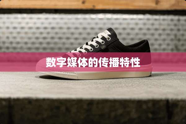 数字媒体的传播特性