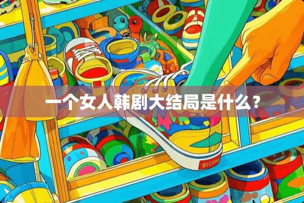 一个女人韩剧大结局是什么？