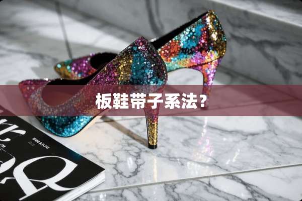 板鞋带子系法？