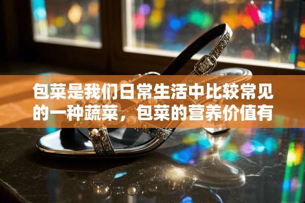 包菜是我们日常生活中比较常见的一种蔬菜，包菜的营养价值有哪些？