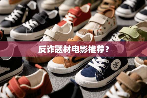 反诈题材电影推荐？