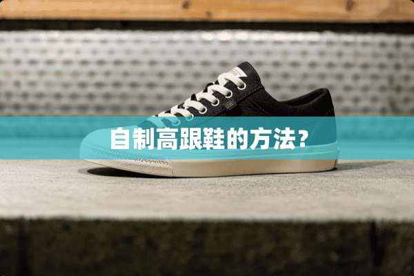 自制高跟鞋的方法？