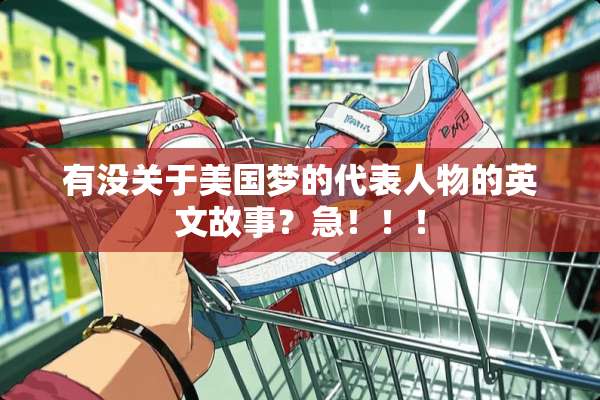 有没关于美国梦的代表人物的英文故事？急！！！