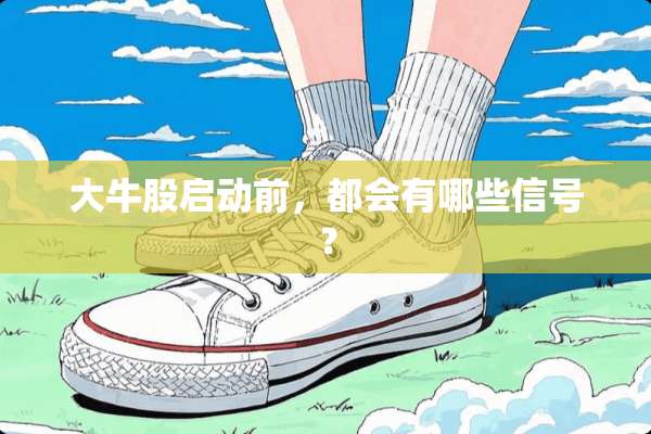 大牛股启动前，都会有哪些信号？