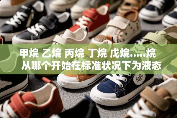 甲烷 乙烷 丙烷 丁烷 戊烷.....烷   从哪个开始在标准状况下为液态的？
