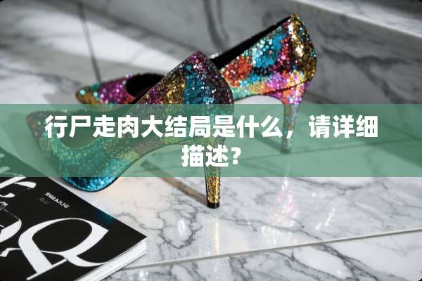 行尸走肉大结局是什么，请详细描述？