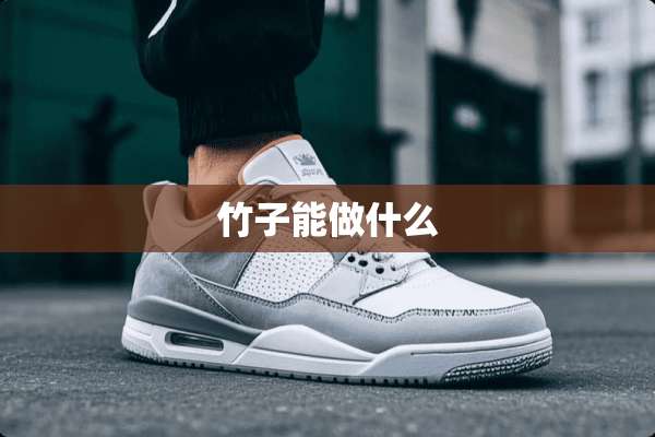竹子能做什么