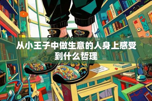 从小王子中做生意的人身上感受到什么哲理