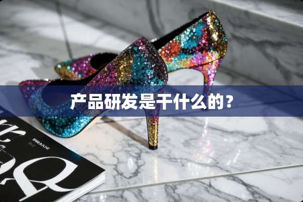 产品研发是干什么的？