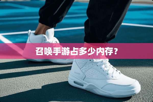 召唤手游占多少内存？