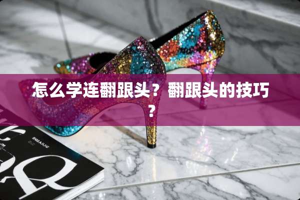 怎么学连翻跟头？翻跟头的技巧？
