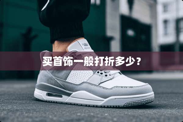 买首饰一般打折多少？