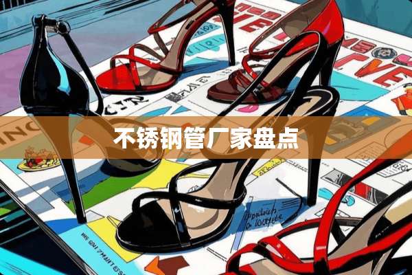 不锈钢管厂家盘点