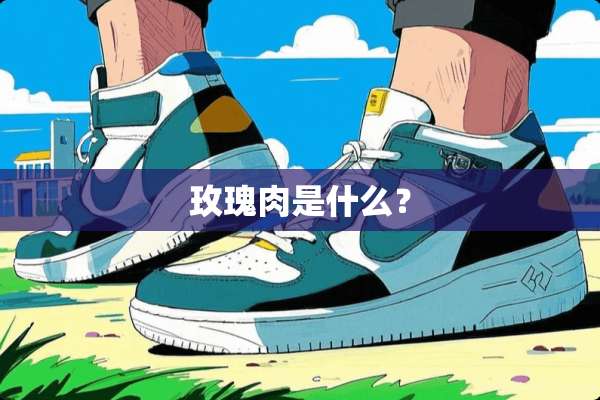 玫瑰肉是什么？