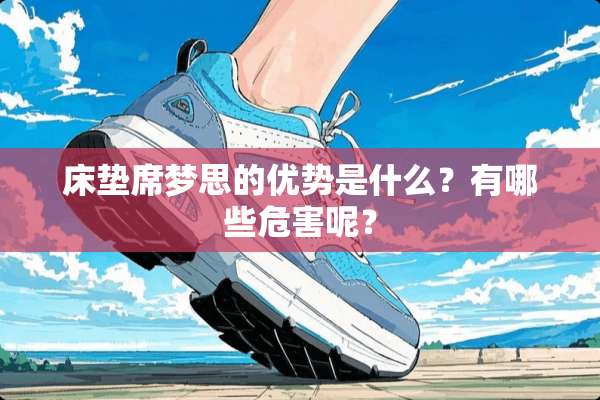 床垫席梦思的优势是什么？有哪些危害呢？