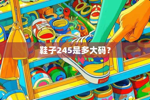 鞋子245是多大码？